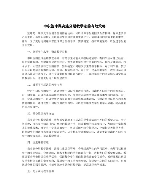 中职篮球课实施分层教学法的有效策略