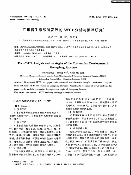 广东省生态旅游发展的SWOT分析与策略研究