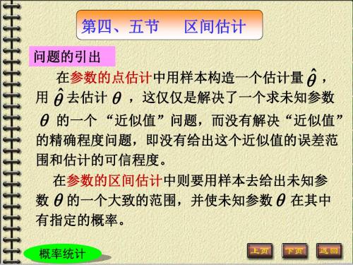 《概率论与数理统计教学课件》7第七章_区间估计