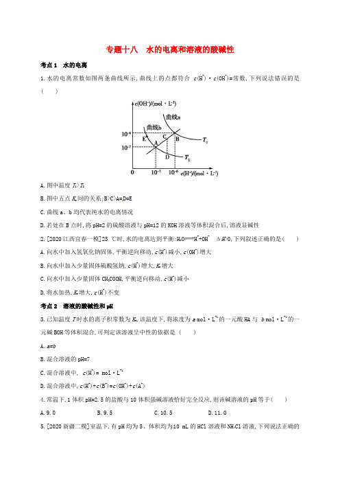 辽宁省凌海市2020届高考化学一轮复习 专题十八  水的电离和溶液的酸碱性题组精练2