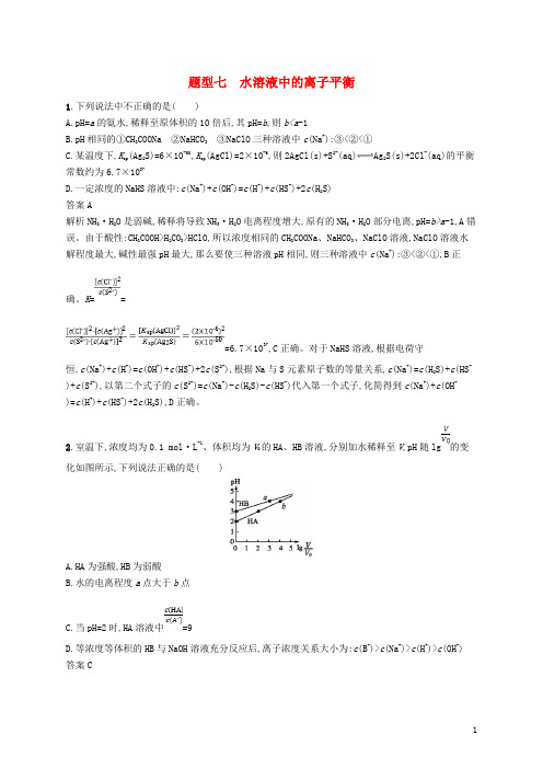 最新高考化学二轮复习 题型七 水溶液中的离子平衡专项练(考试必备)