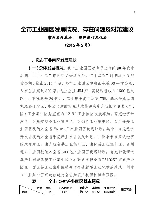 全市工业园区发展计划情况,存在问答及其对策建议