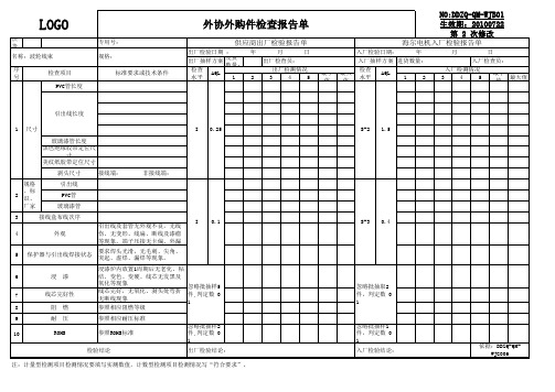 外协外购件检查报告单excel模版下载