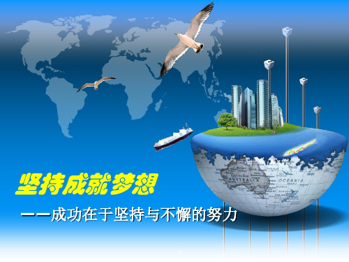 高三主题班会:坚持成就梦想PPT课件