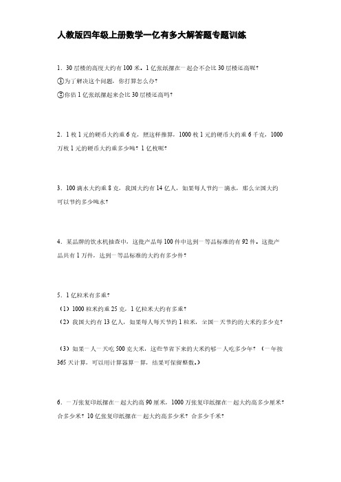 人教版四年级上册数学一亿有多大解答题专题训练