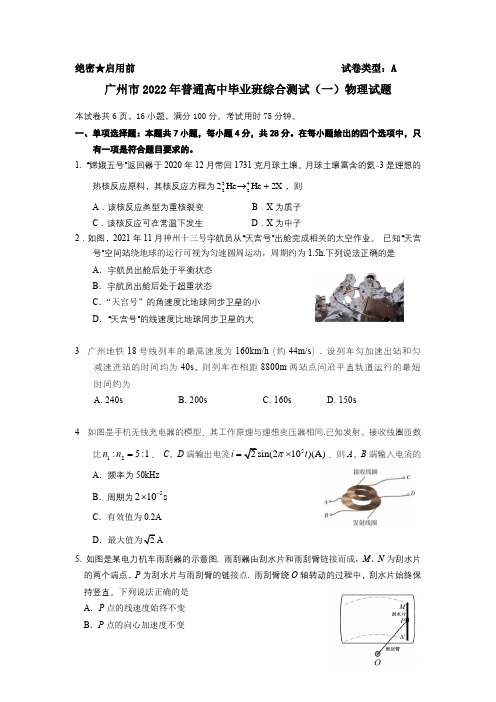 广州市2022年普通高中毕业班综合测试(一)物理试题(高三一模)及答案