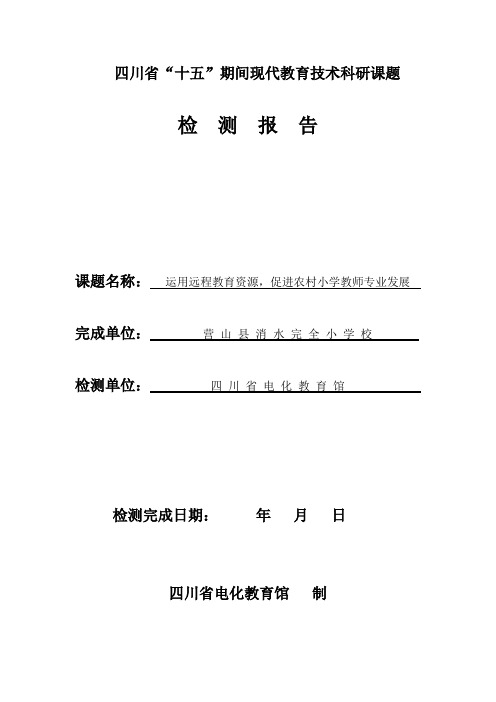 省级课题检测报告、结题鉴定表