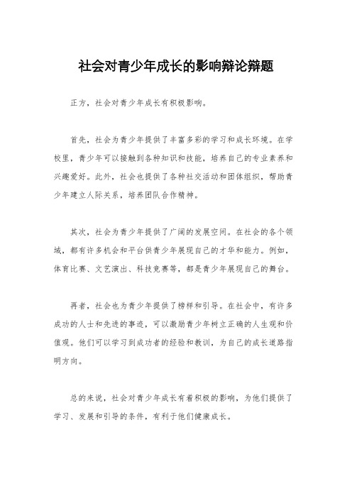 社会对青少年成长的影响辩论辩题