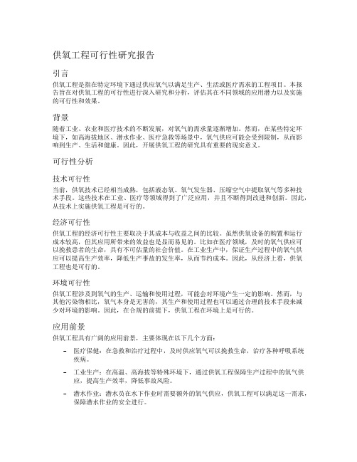 供氧工程可行性研究报告