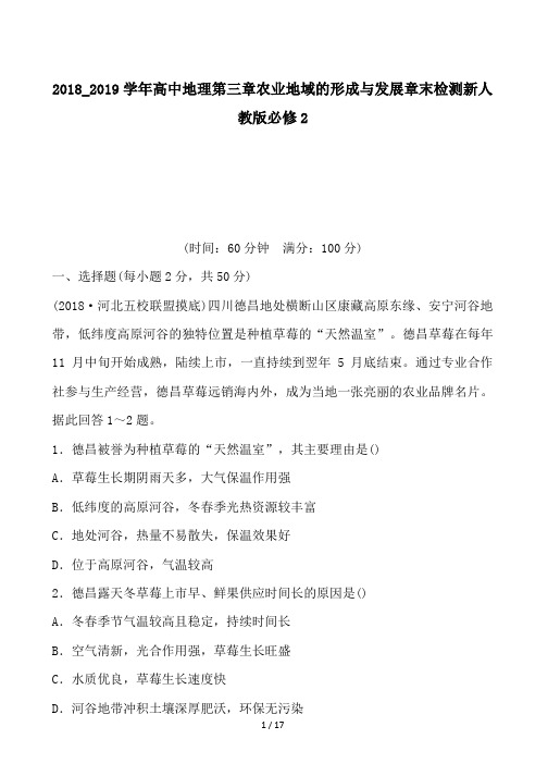 2018_2019学年高中地理第三章农业地域的形成与发展章末检测新人教版必修2