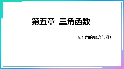 5.1角的概念与推广