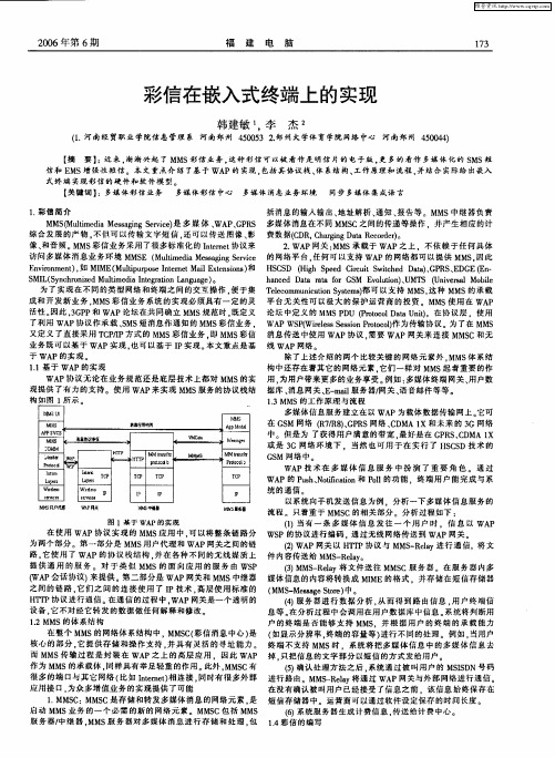 彩信在嵌入式终端上的实现