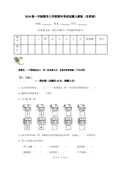 2019版一年级数学上学期期末考试试题人教版 (含答案)