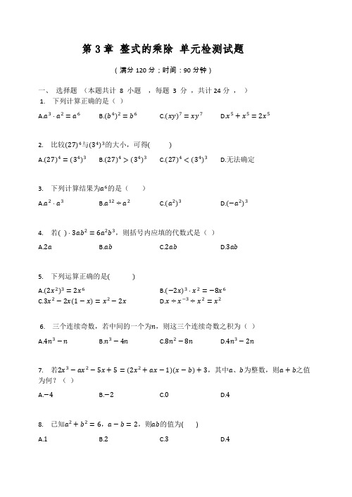 2020-2021学年七年级数学浙教版下册 第3章 整式的乘除 单元检测试题