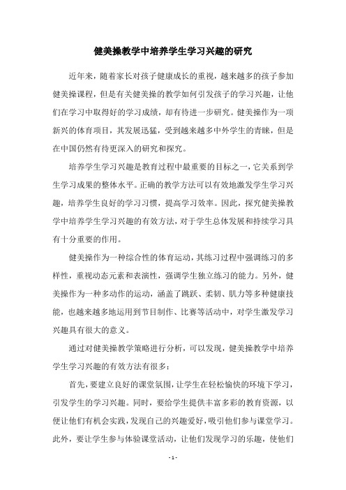 健美操教学中培养学生学习兴趣的研究