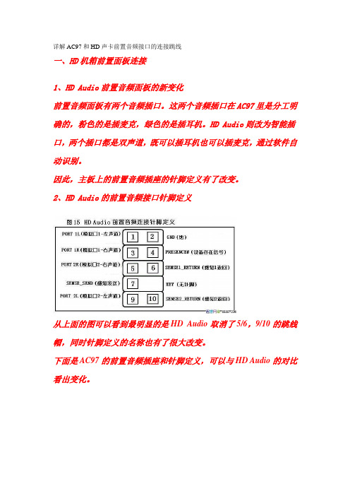 详解AC97和HD声卡前置音频接口的连接跳线