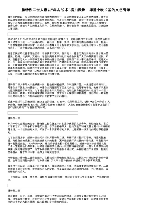 腓特烈二世大帝以“斜击战术”横扫欧洲，却是个吹长笛的文艺青年