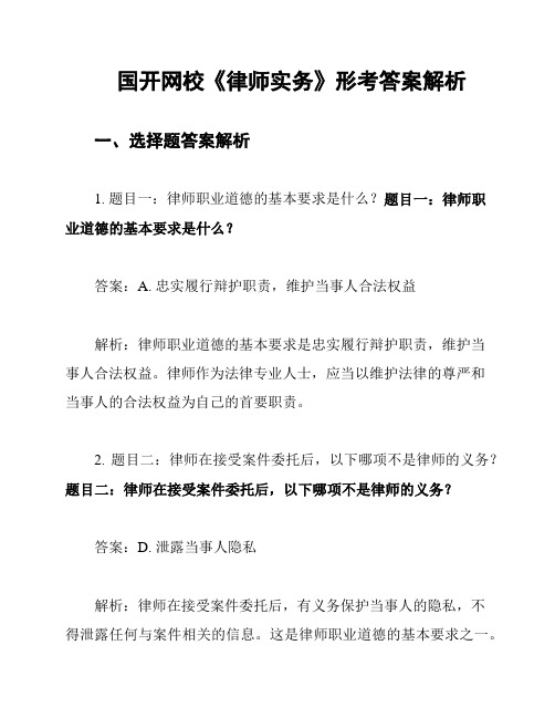 国开网校《律师实务》形考答案解析