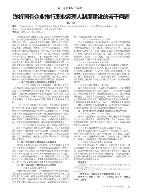 浅析国有企业推行职业经理人制度建设的若干问题