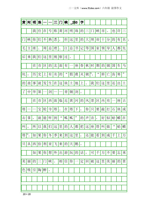 六年级叙事作文：黄河明珠——三门峡_250字