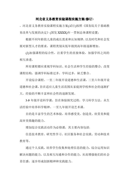 河北省义务教育实验课程实施方案(修订).doc