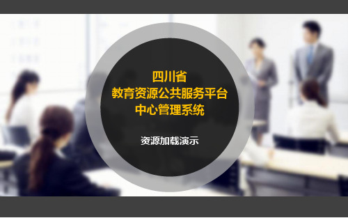 四川省教育资源公共服务平台-操作手册演示(学校版)