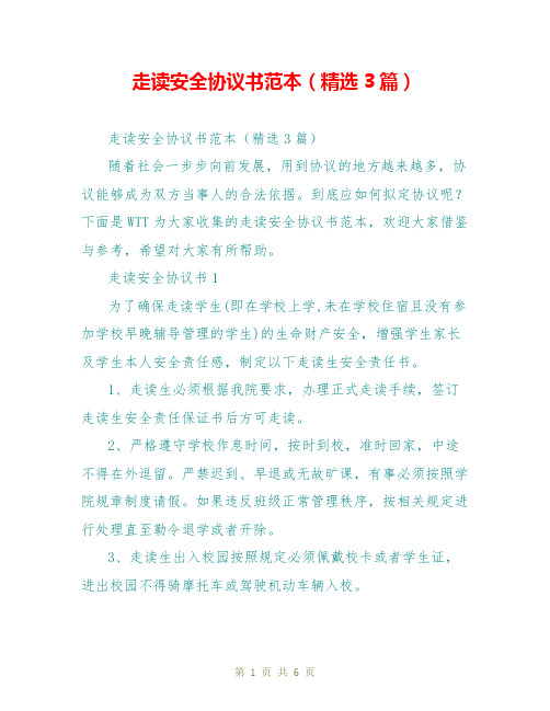 走读安全协议书范本(精选3篇)