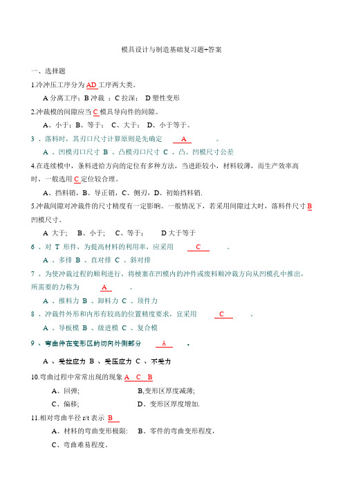 冷冲压模具设计与制造习题和答案
