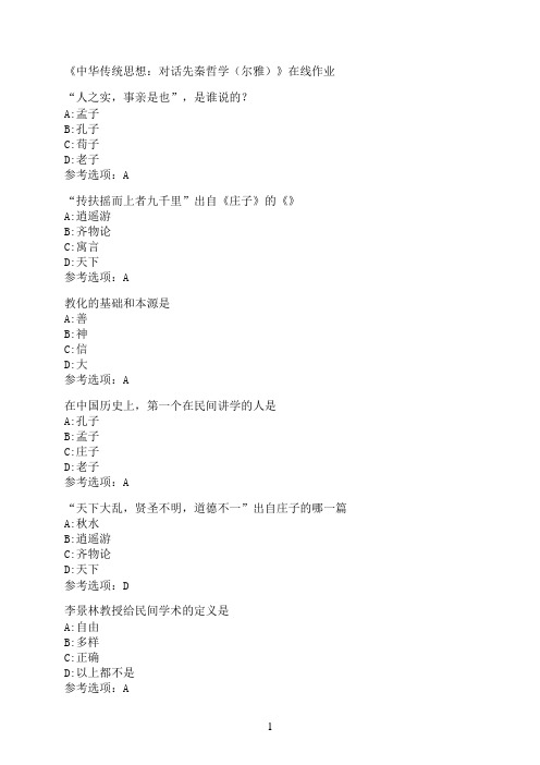 南开大学《中华传统思想：对话先秦哲学（尔雅）》在线作业5