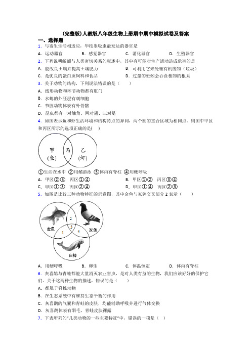 (完整版)人教版八年级生物上册期中期中模拟试卷及答案