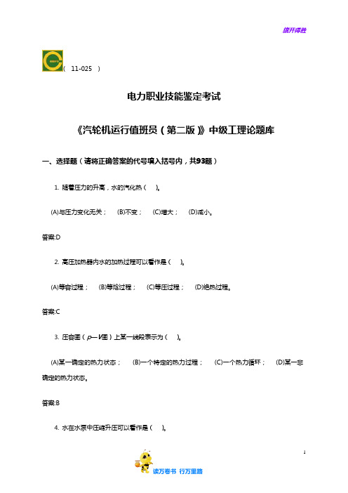 电力职业技能鉴定考试11-025汽轮机运行值班员(中级)理论题库(第二版)