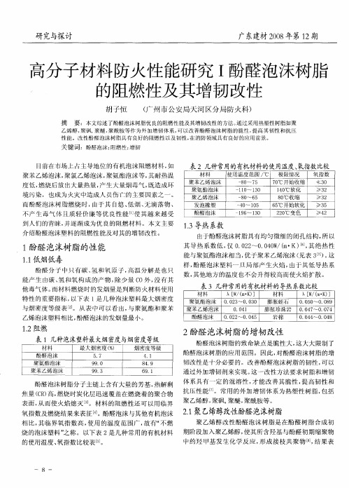 高分子材料防火性能研究Ⅰ酚醛泡沫树脂的阻燃性及其增韧改性