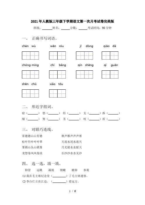 2021年人教版三年级下学期语文第一次月考试卷完美版