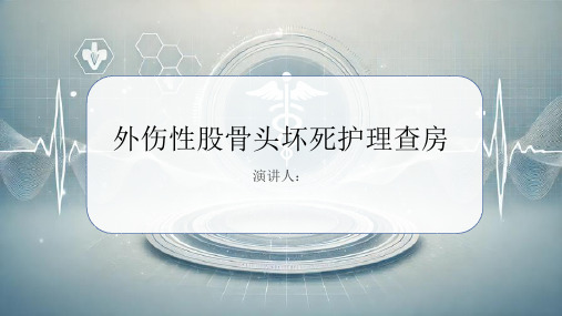 外伤性股骨头坏死护理查房