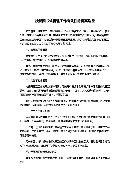 浅谈图书馆管理工作有效性的提高途径