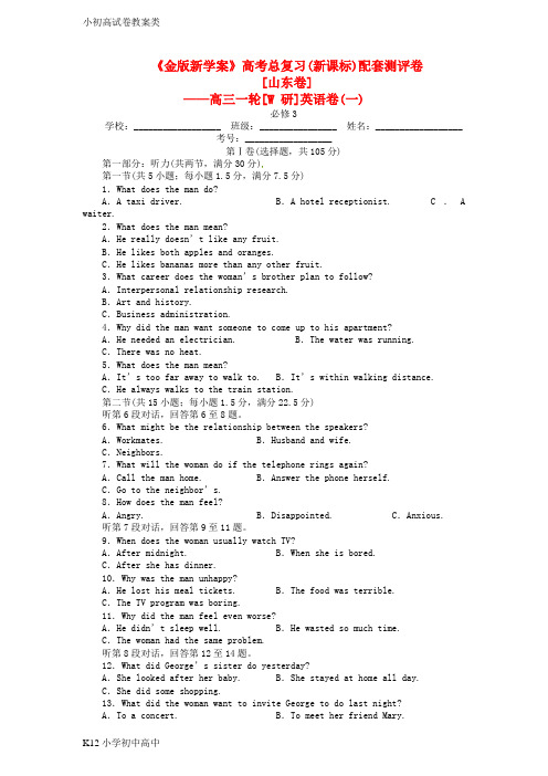 【配套K12】高三英语一轮 测试卷 外研版 必修3