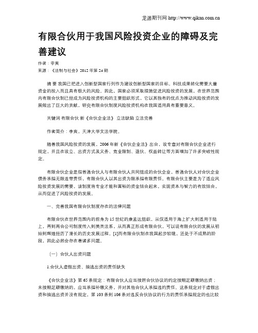 有限合伙用于我国风险投资企业的障碍及完善建议