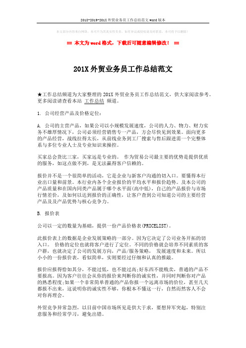 2018-2019-201X外贸业务员工作总结范文word版本 (2页)
