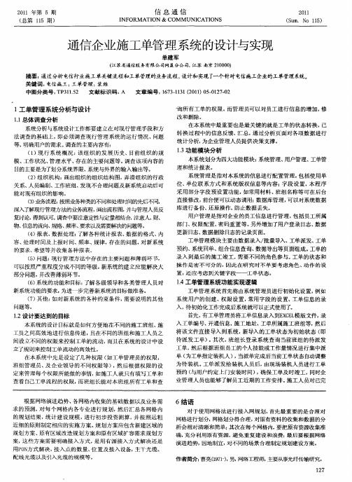 通信企业施工单管理系统的设计与实现