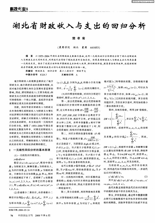 湖北省财政收入与支出的回归分析