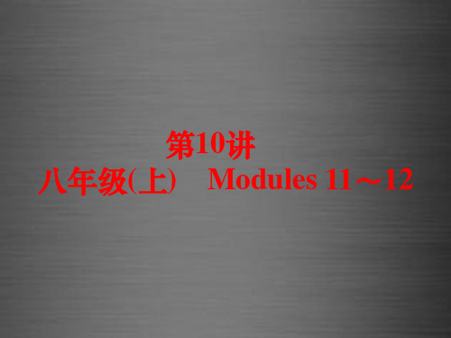 中考英语 课本梳理 第10讲 八上 Modules 11-12课件 外研版