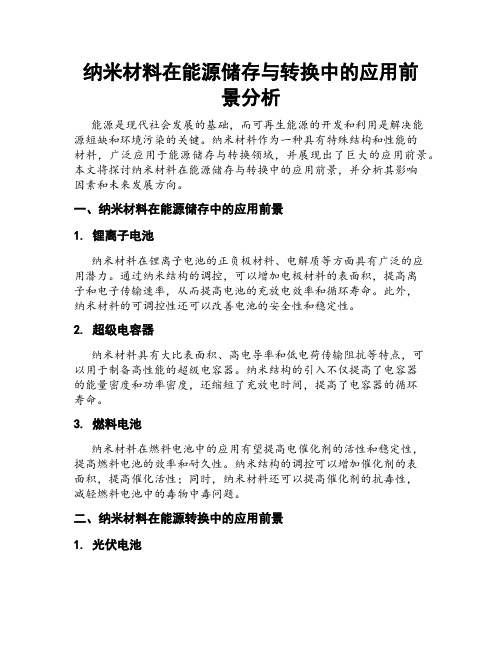 纳米材料在能源储存与转换中的应用前景分析