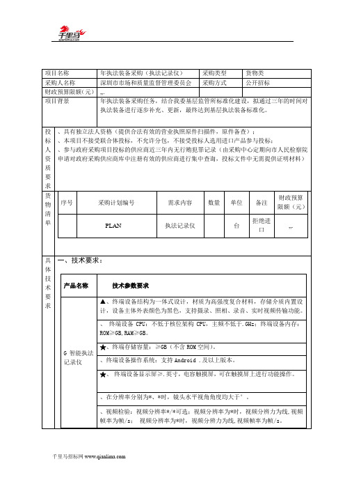 执法装备采购(执法记录仪)招投标书范本