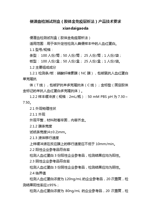 便潜血检测试剂盒（胶体金免疫层析法）产品技术要求xiandaigaoda