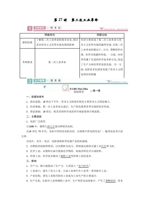 2020版《衡中学案》高三历史一轮总复习学案第七单元 27  第二次工业革命