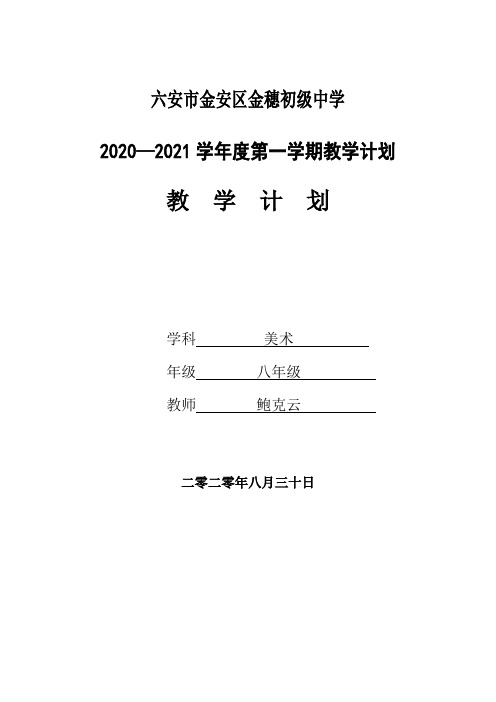 2020年秋学期八年级美术教学计划doc