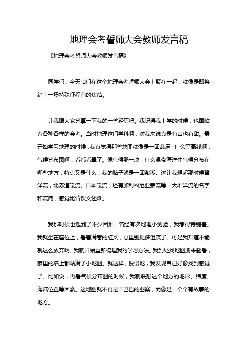 地理会考誓师大会教师发言稿