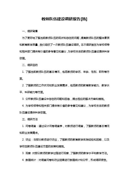 教师队伍建设调研报告[热]