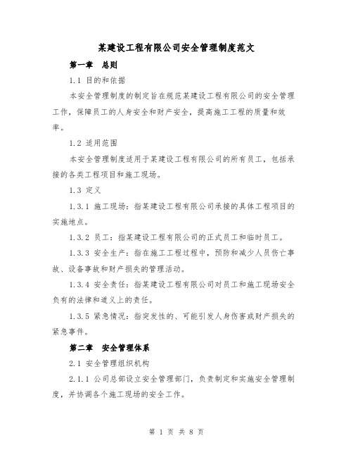 某建设工程有限公司安全管理制度范文(三篇)