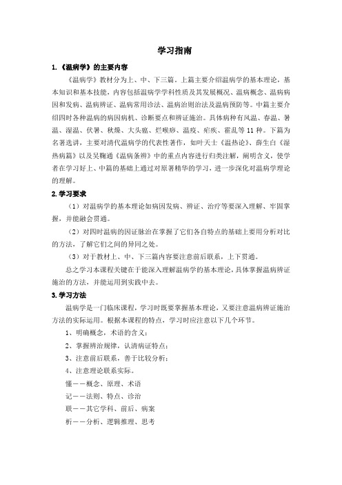 《温病学》学习指南